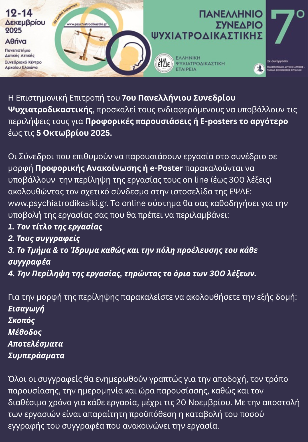ΕΒΔΟΜΟ ΠΑΝΕΛΛΗΝΙΟ ΣΥΝΕΔΡΙΟ ΨΥΧΙΑΤΡΟΔΙΚΑΣΤΙΚΗΣ / 12-14 ΔΕΚΕΜΒΡΙΟΥ 2025 